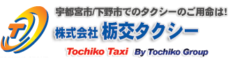 株式会社　栃交タクシー